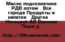 Масло подсолнечное РДВ оптом - Все города Продукты и напитки » Другое   . Ненецкий АО,Верхняя Пеша д.